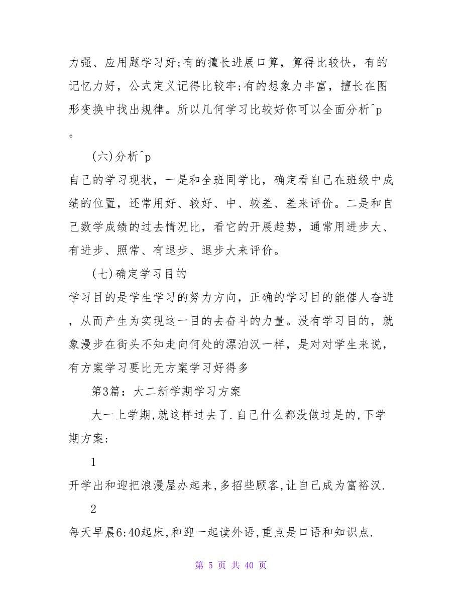 大学开始新学期学习计划.doc_第5页