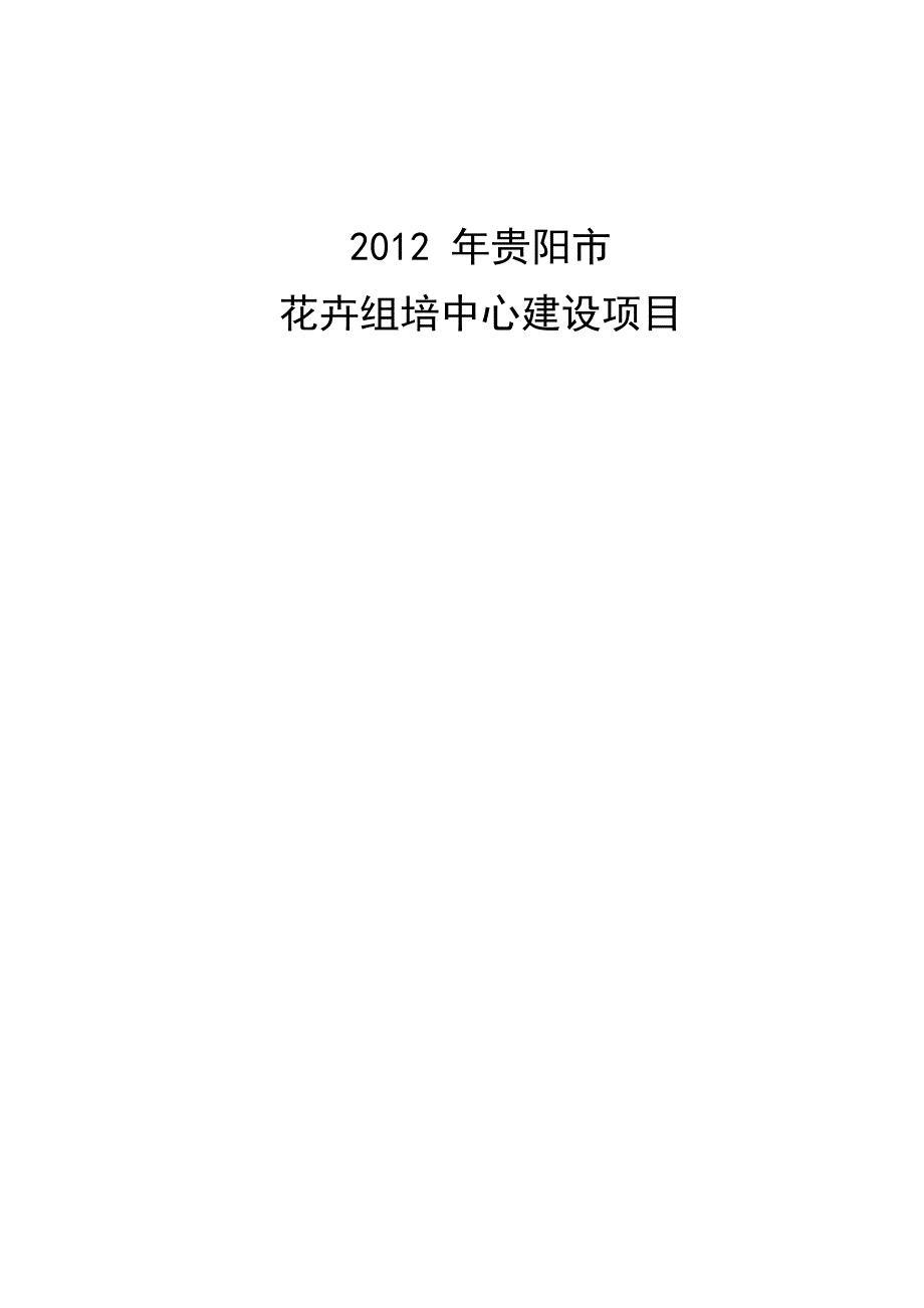 组培中心建设项目_第1页