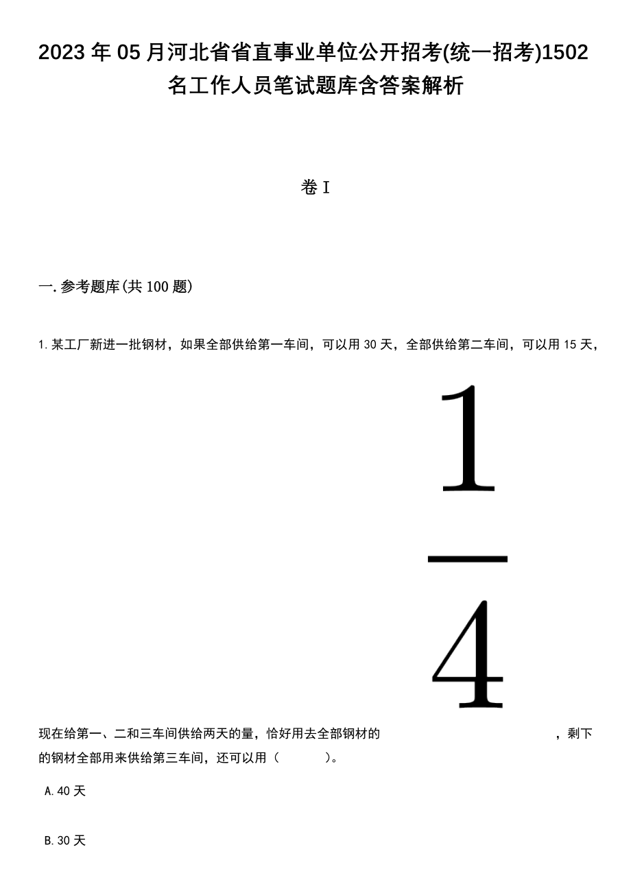 2023年05月河北省省直事业单位公开招考(统一招考)1502名工作人员笔试题库含答案解析_第1页