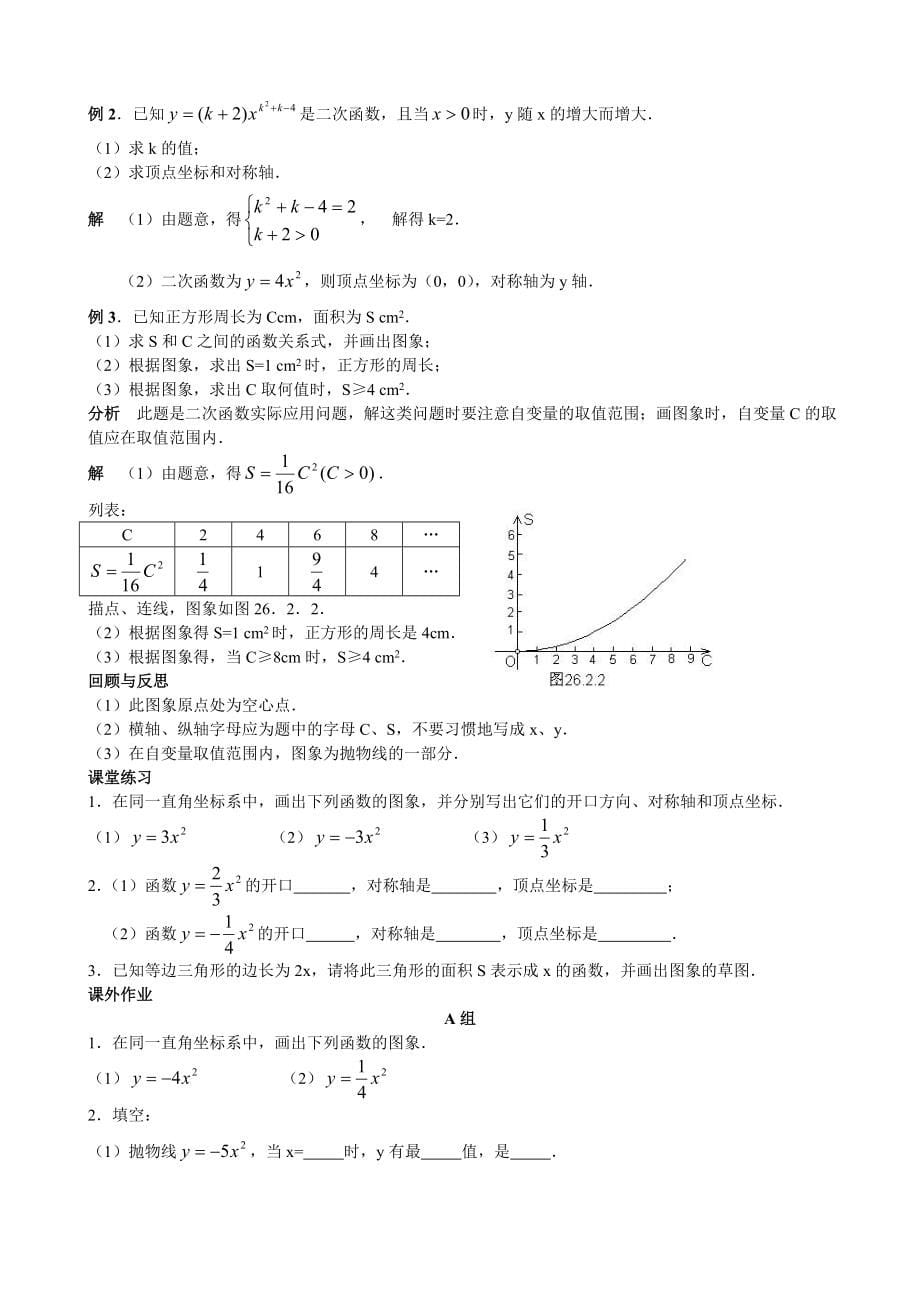 2023年华东师大版九年级数学下册教案全册_第5页
