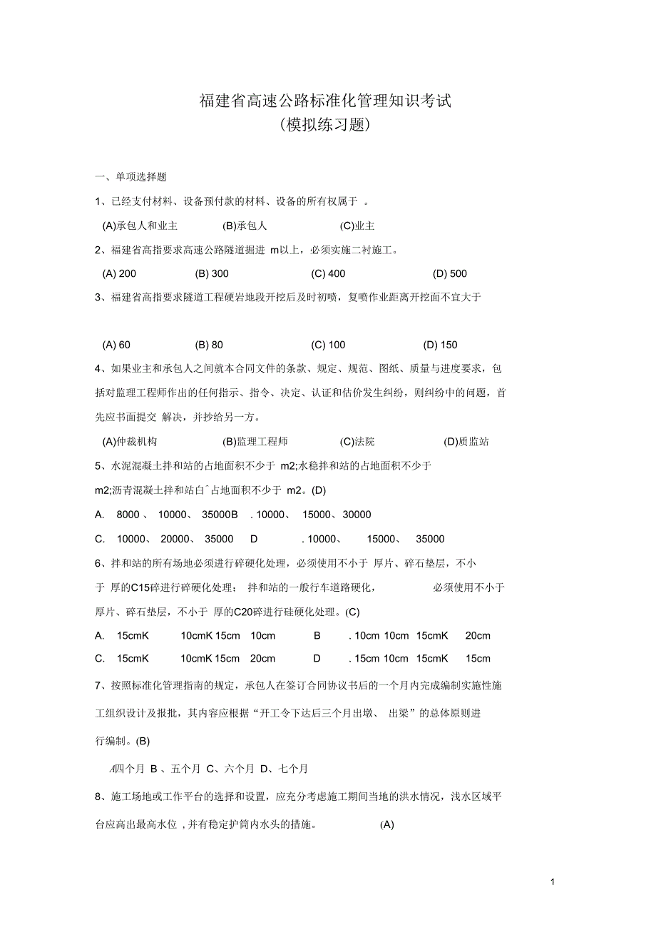 福建省高速公路标准化管理知识考试_第1页