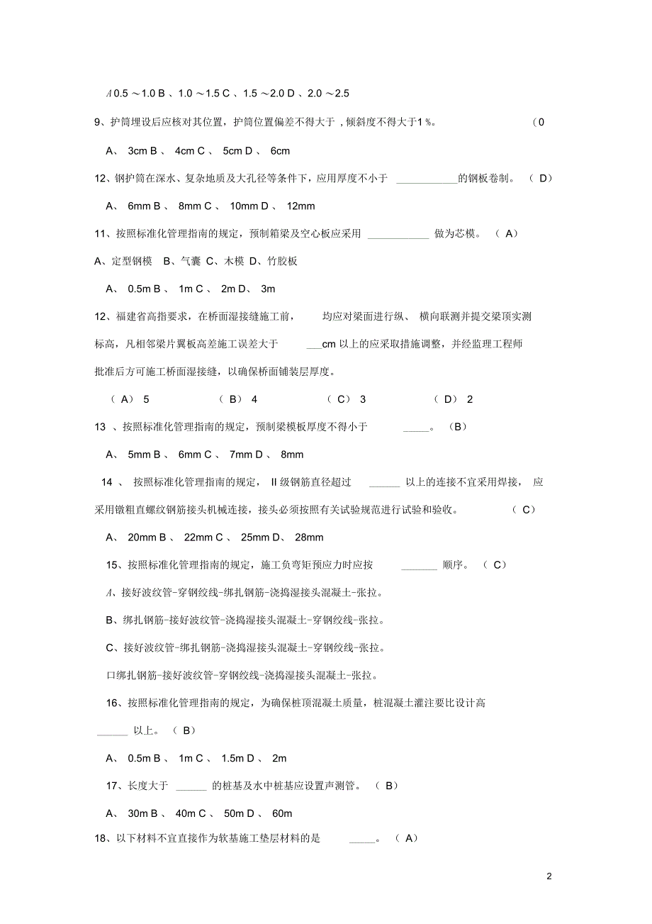 福建省高速公路标准化管理知识考试_第2页