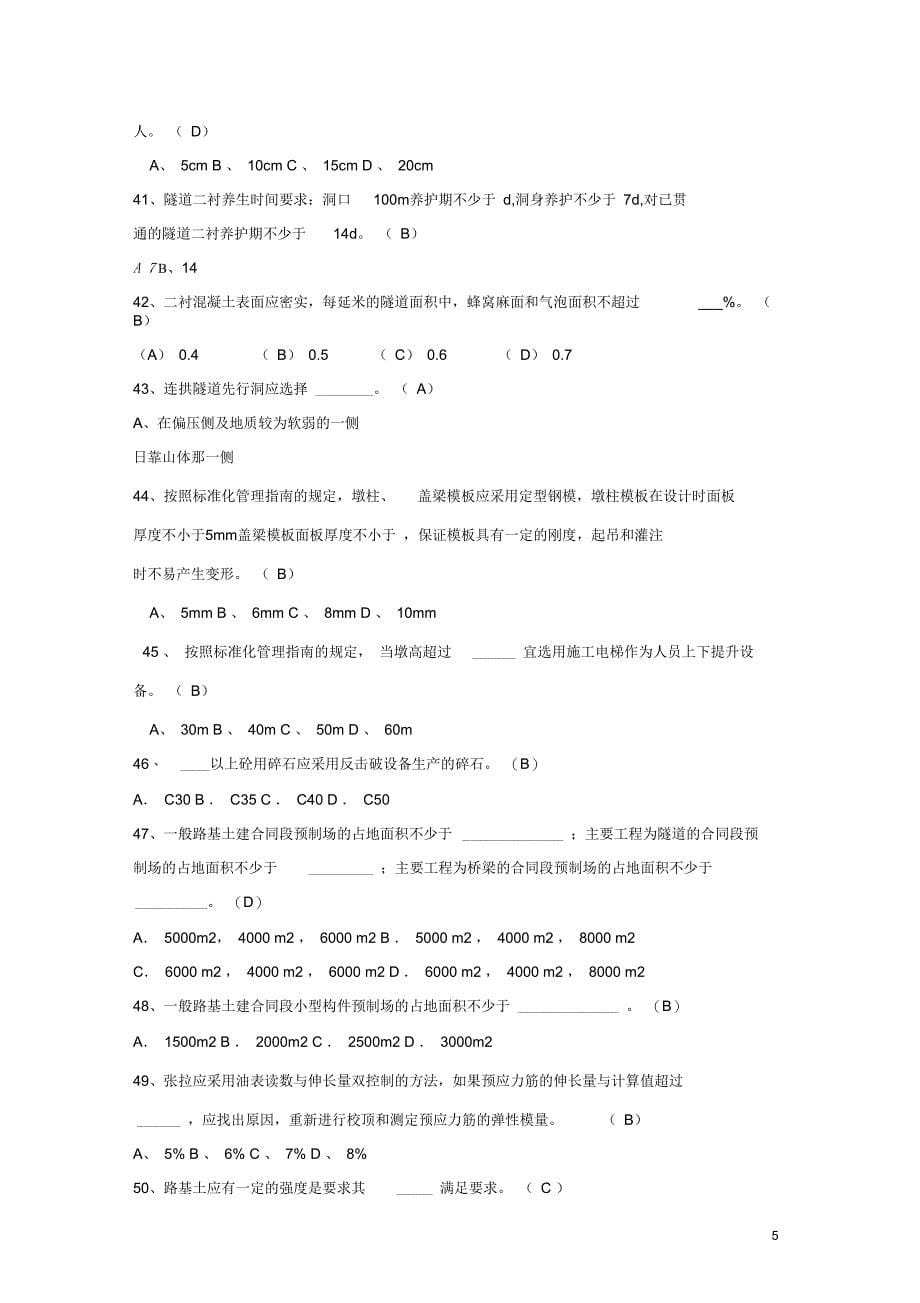 福建省高速公路标准化管理知识考试_第5页