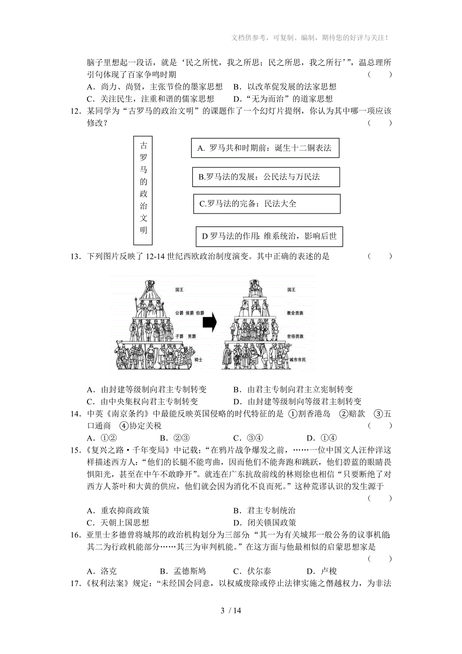 上海市普陀区2011届高三第一次质量调研历史_第3页