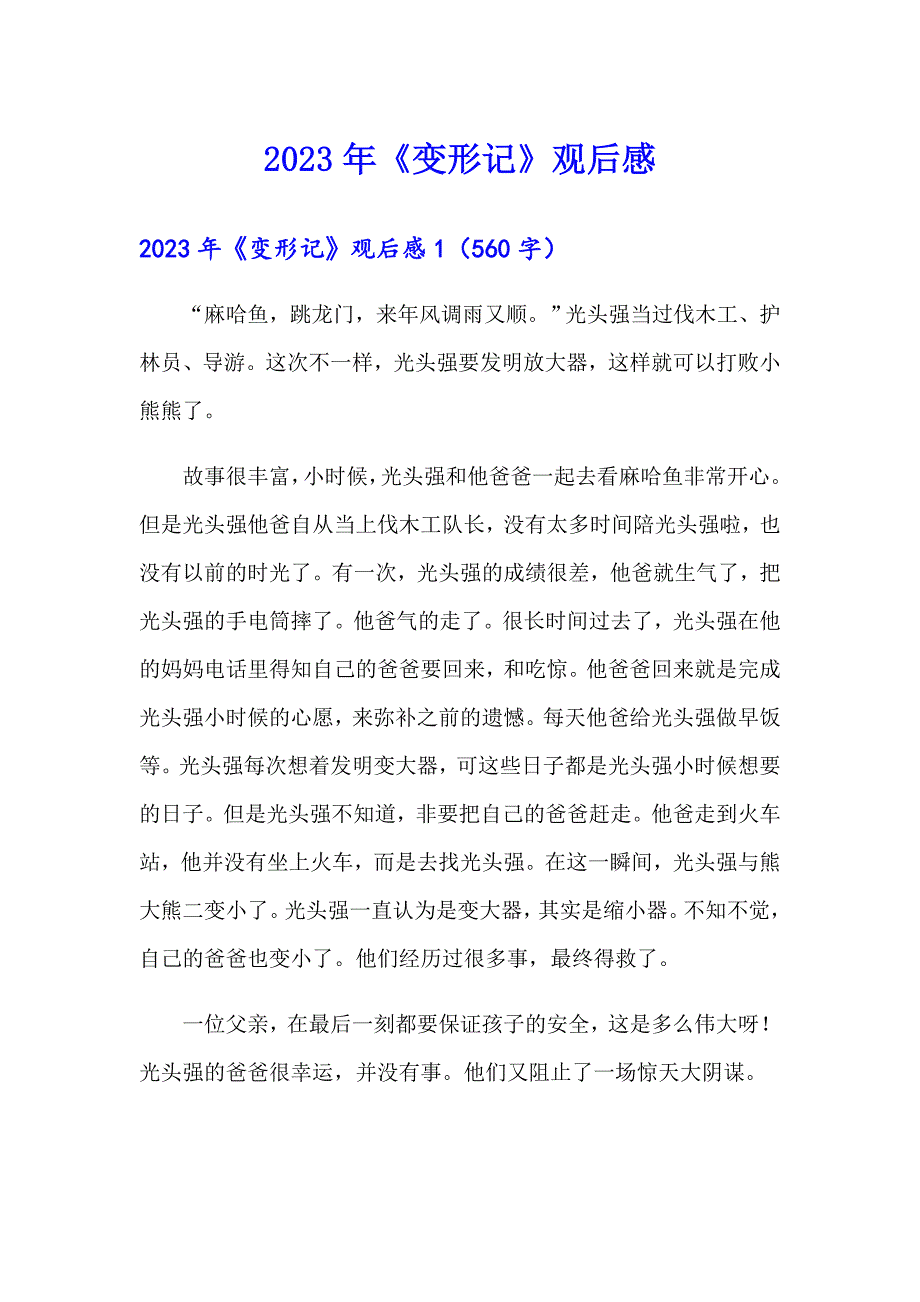 【新版】2023年《变形记》观后感_第1页