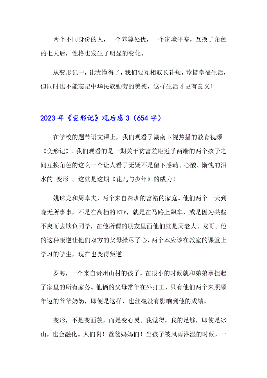 【新版】2023年《变形记》观后感_第3页