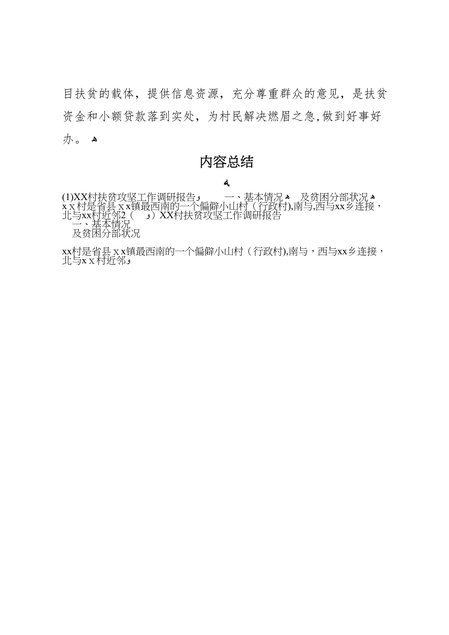 村扶贫攻坚工作调研报告_第4页