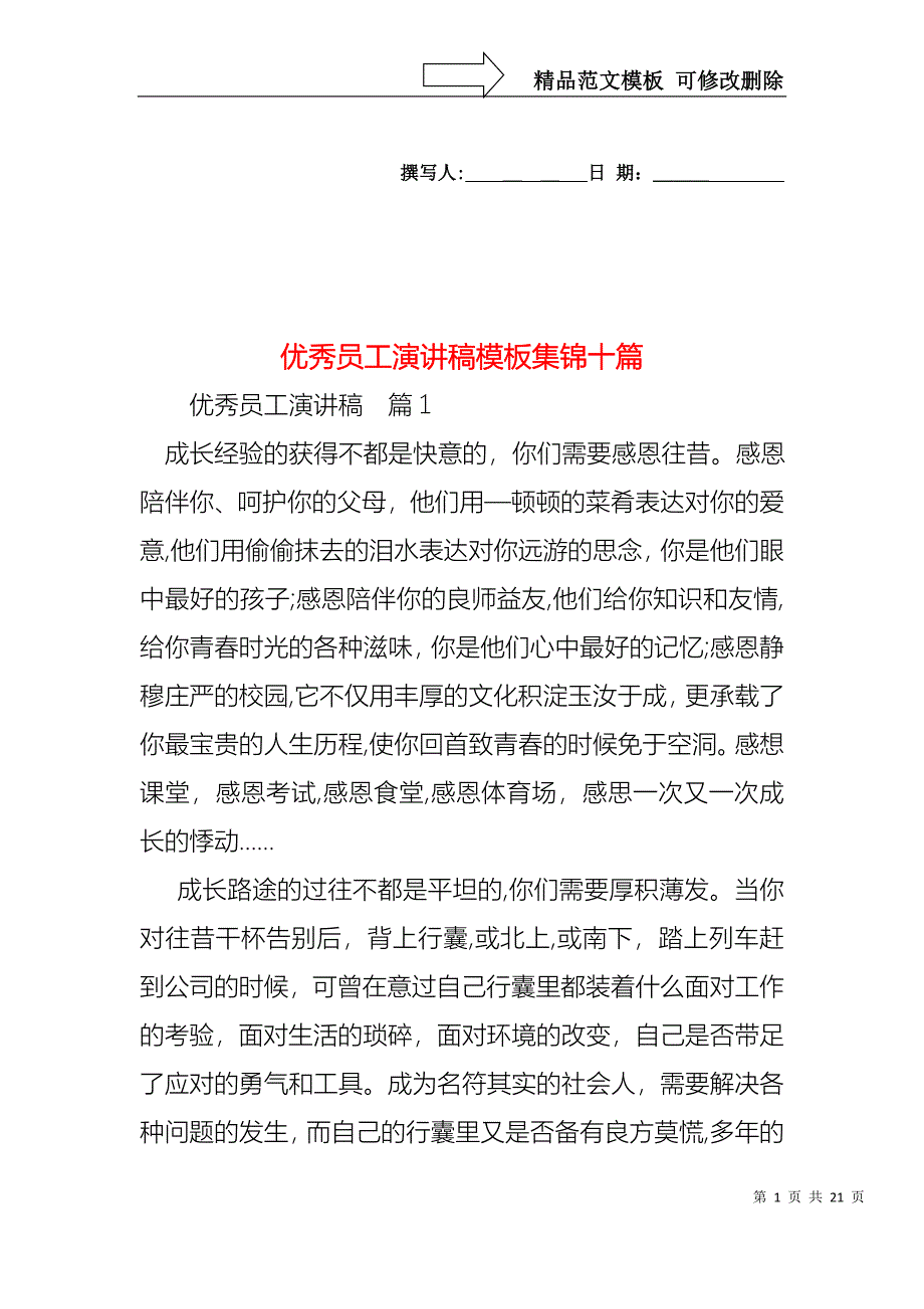 优秀员工演讲稿模板集锦十篇_第1页