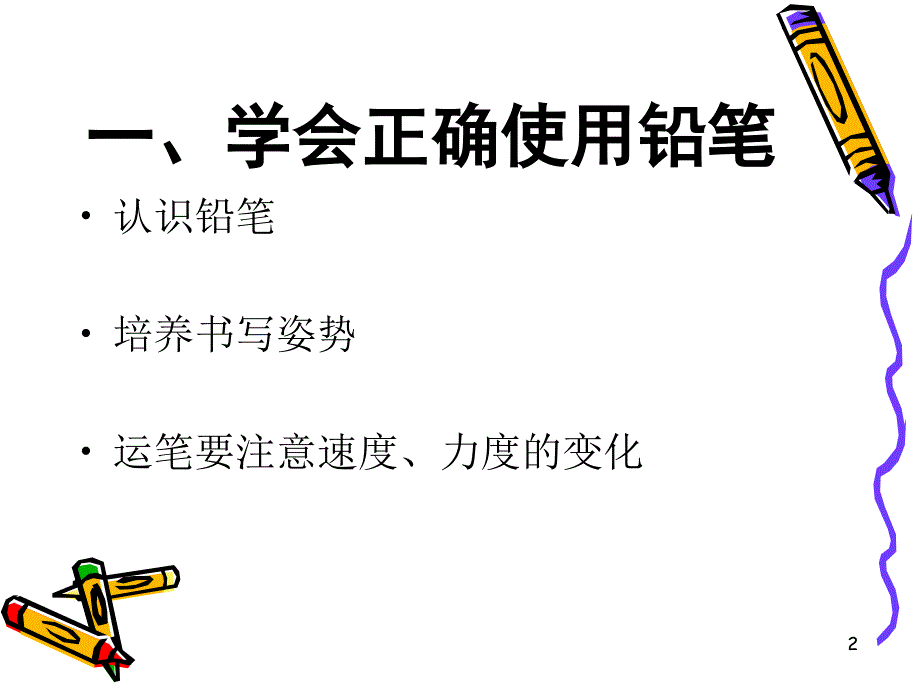 一年级铅笔字书写入门_第2页