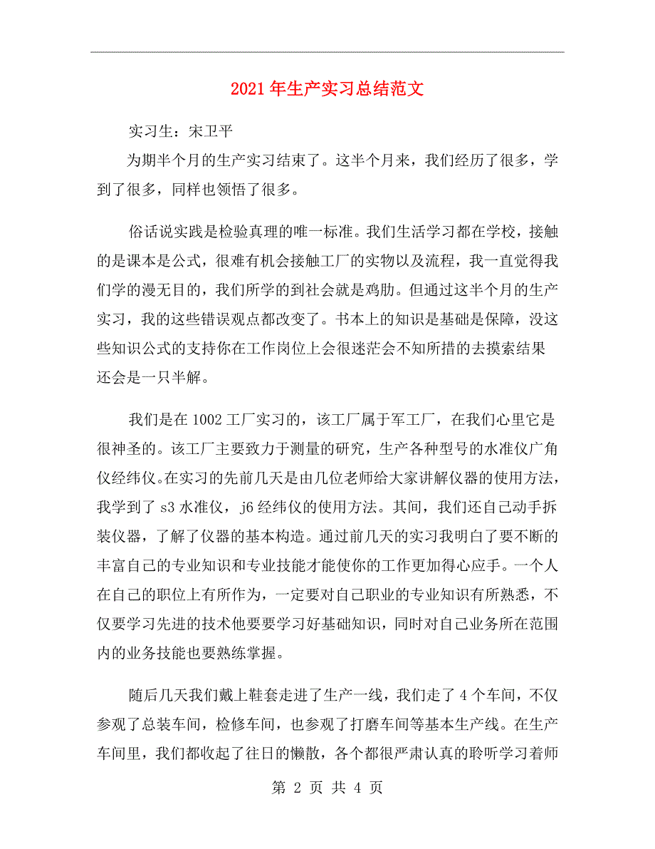 2021年生产实习总结范文_第2页