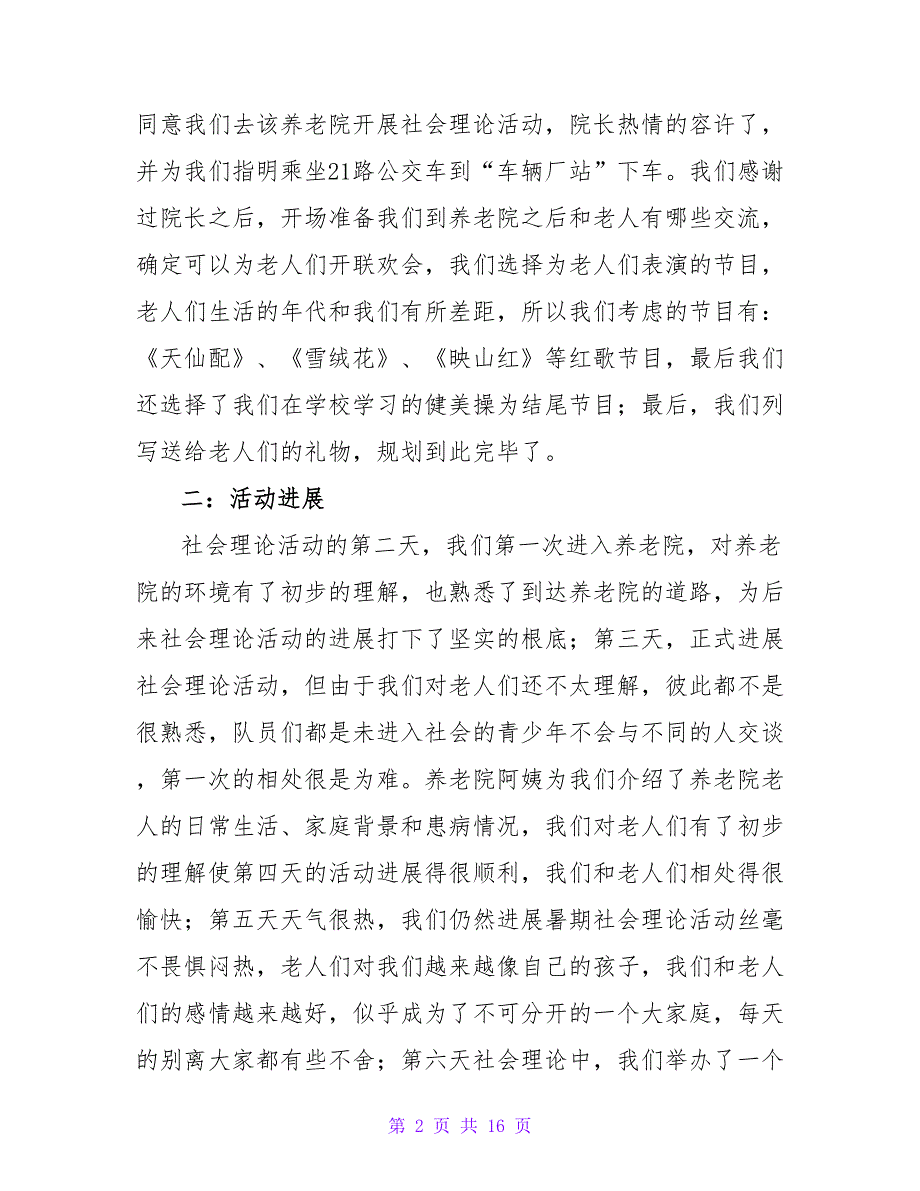养老院社会实践活动总结.doc_第2页