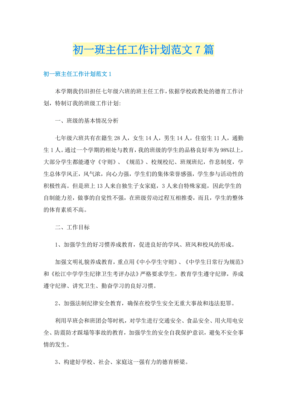 初一班主任工作计划范文7篇_第1页