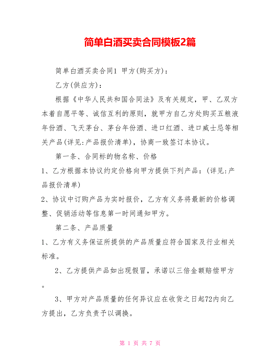 简单白酒买卖合同模板2篇_第1页