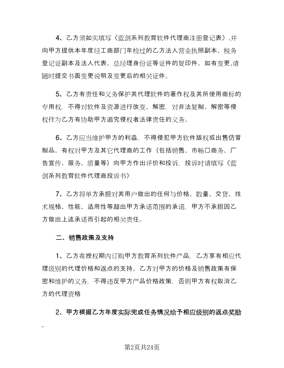 教育软件代理协议书范本（3篇）.doc_第2页