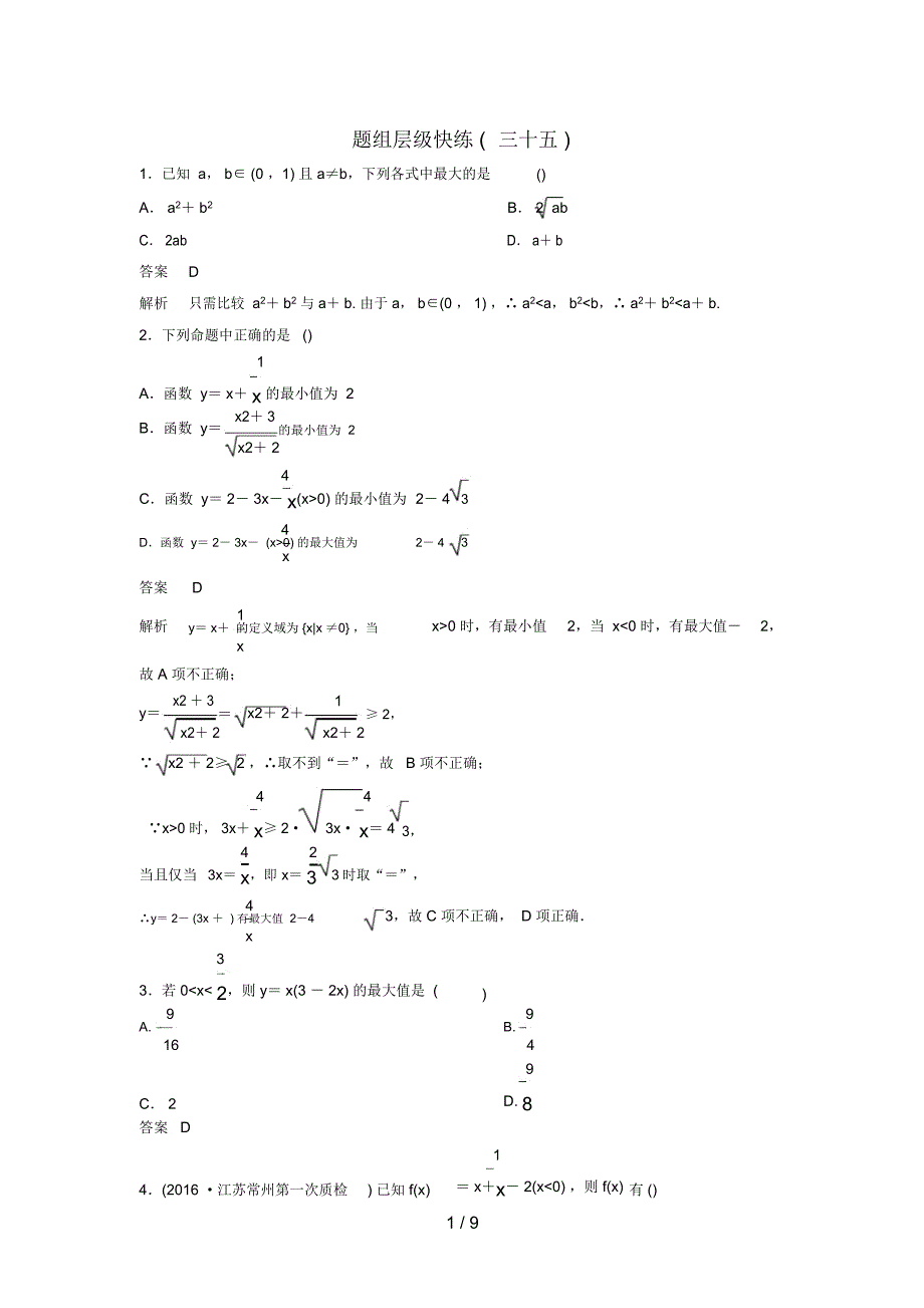 (新课标)高考数学大一轮复习第七章不等式及推理与证明题组35理_第1页