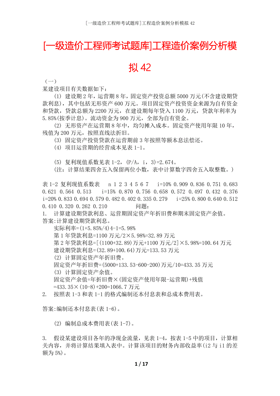 [一级造价工程师考试题库]工程造价案例分析模拟42_第1页