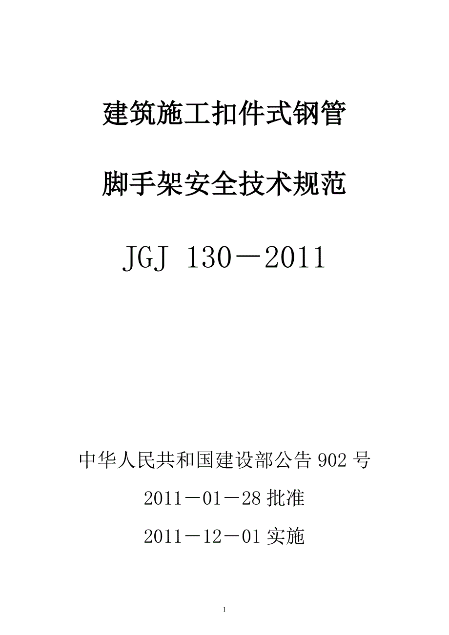 整理版施工方案建筑施工扣件式钢管脚手架安全技术规范JGJ13046929_第1页