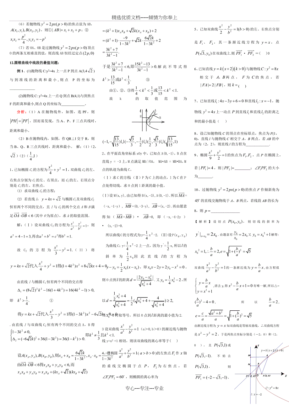 高中数学圆锥曲线解题技巧方法总结及高考试题和答案_第2页