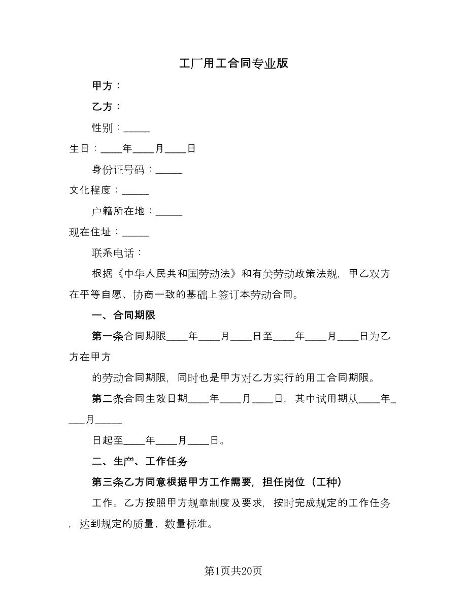 工厂用工合同专业版（六篇）_第1页