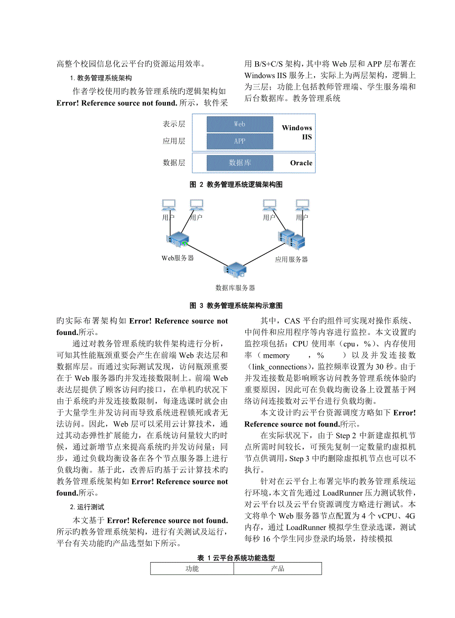 基于云计算的校园信息化应用建设研究_第4页