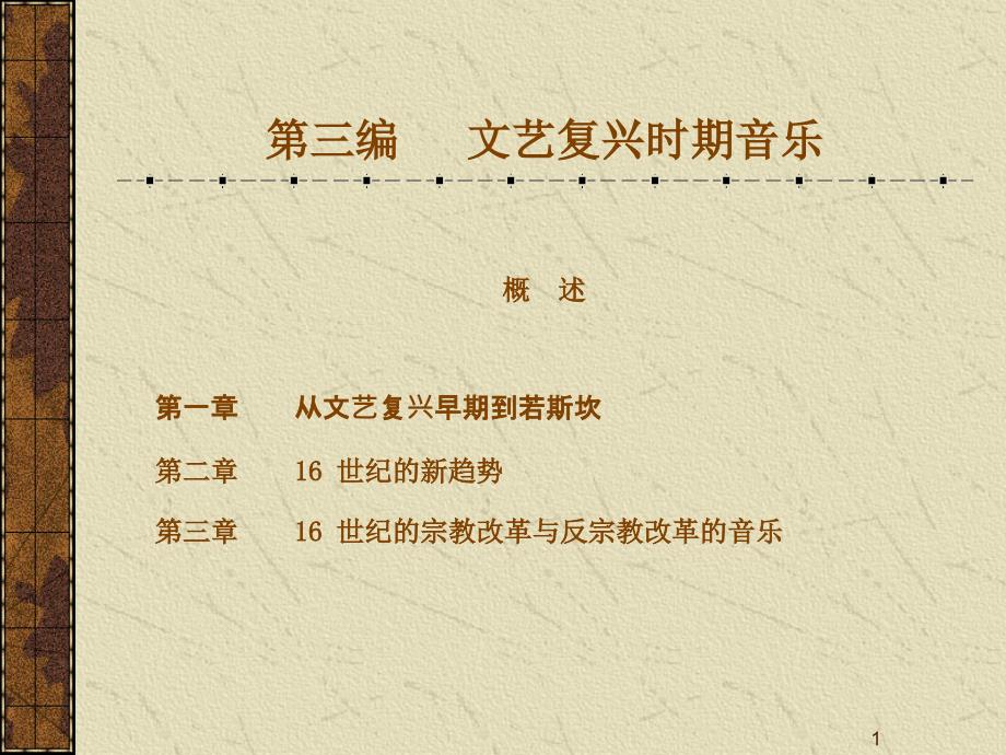 西方音乐史文艺复兴_第1页