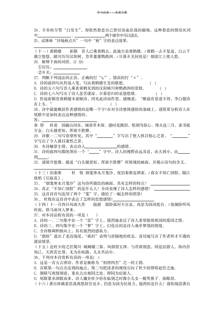 语文古诗总复习基础百题中考复习苏教版语文_中学教育-中考_第3页