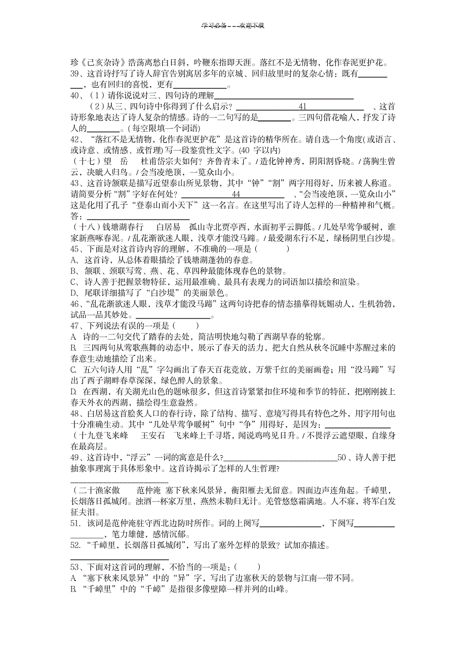 语文古诗总复习基础百题中考复习苏教版语文_中学教育-中考_第4页