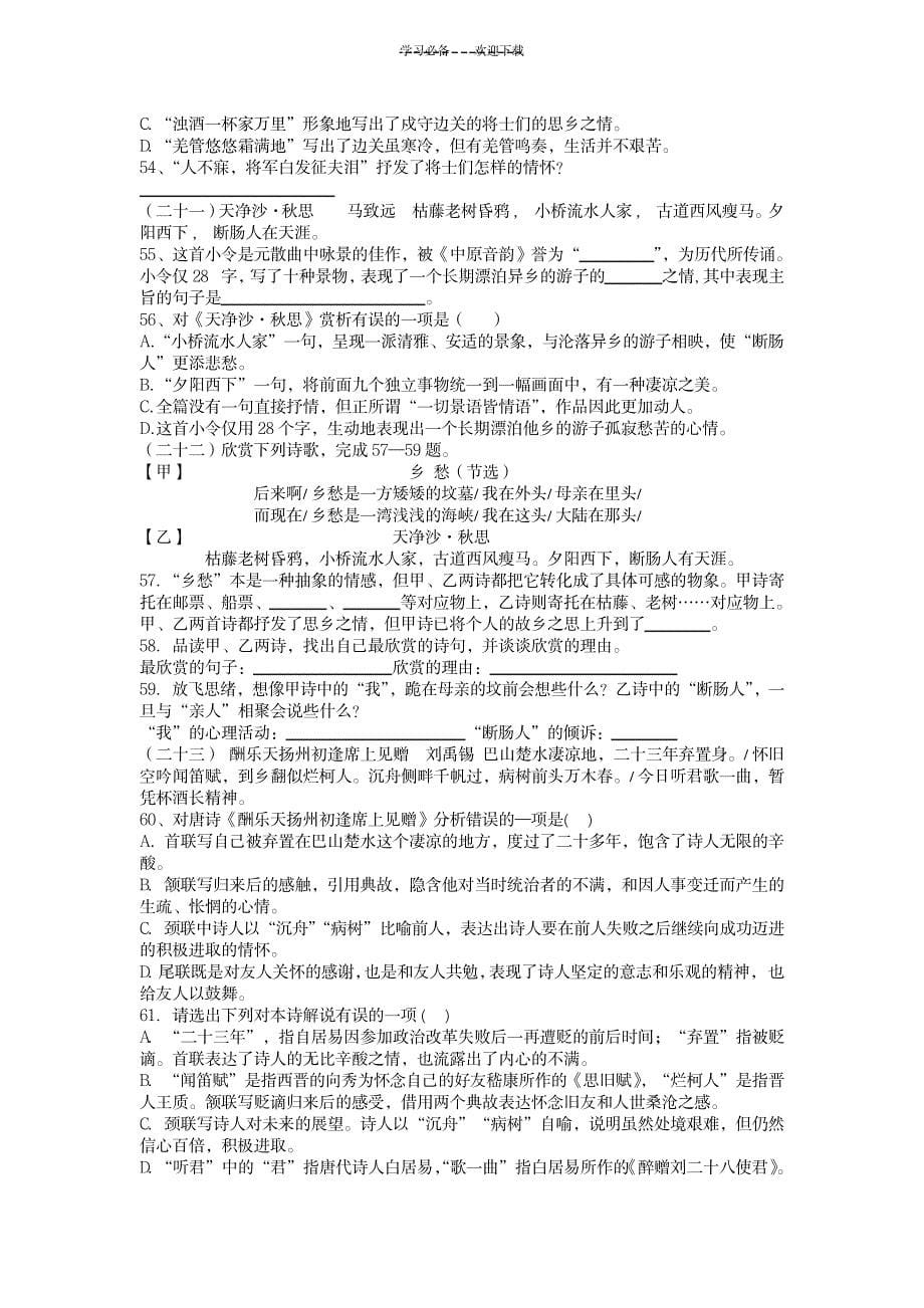 语文古诗总复习基础百题中考复习苏教版语文_中学教育-中考_第5页