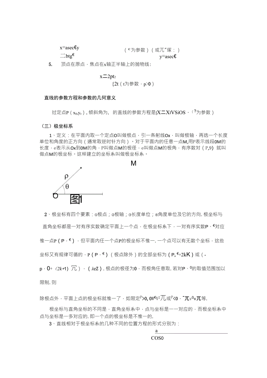 极坐标和参数方程知识点+典型例题及其详解_第3页