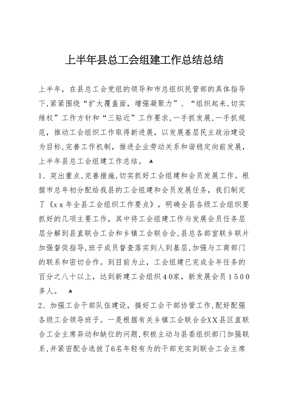 上半年县总工会组建工作总结总结_第1页