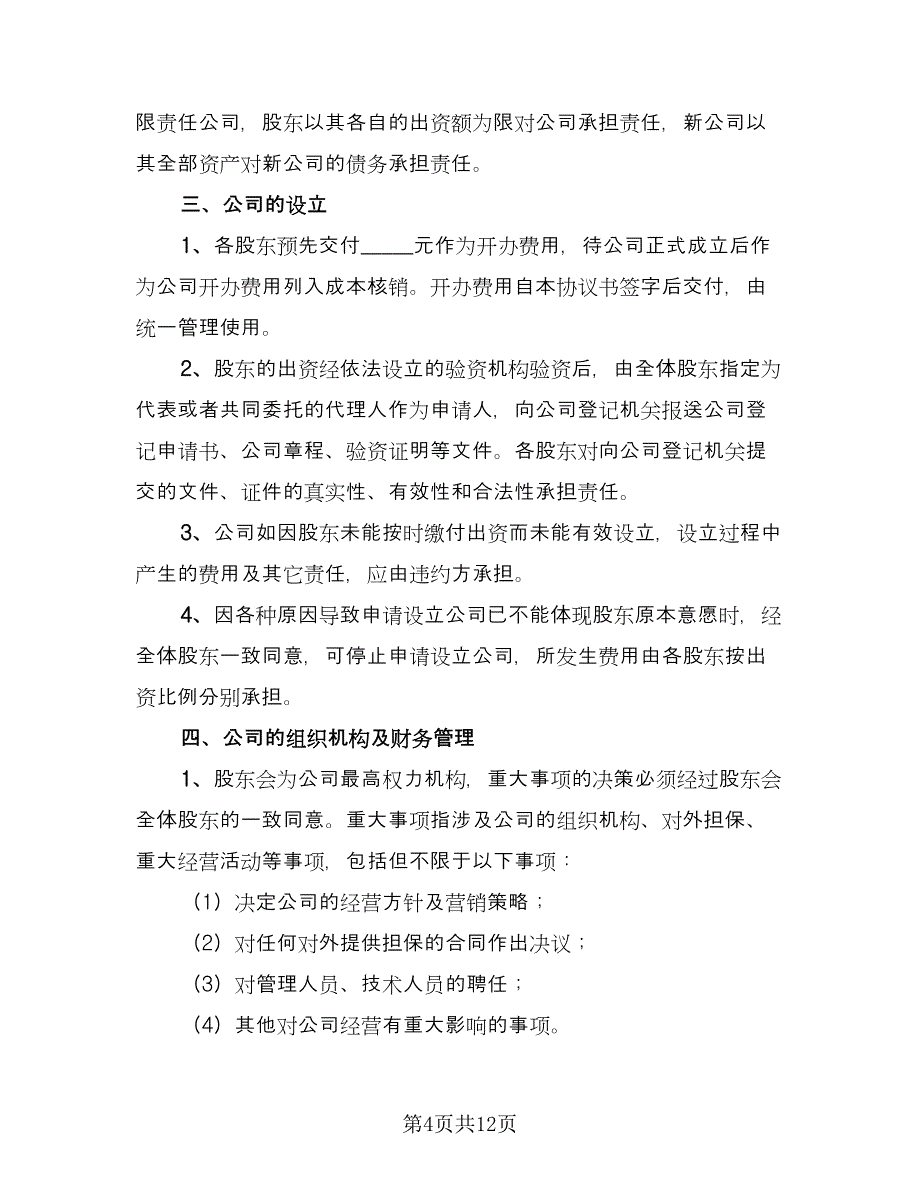 股东投资协议格式版（四篇）.doc_第4页