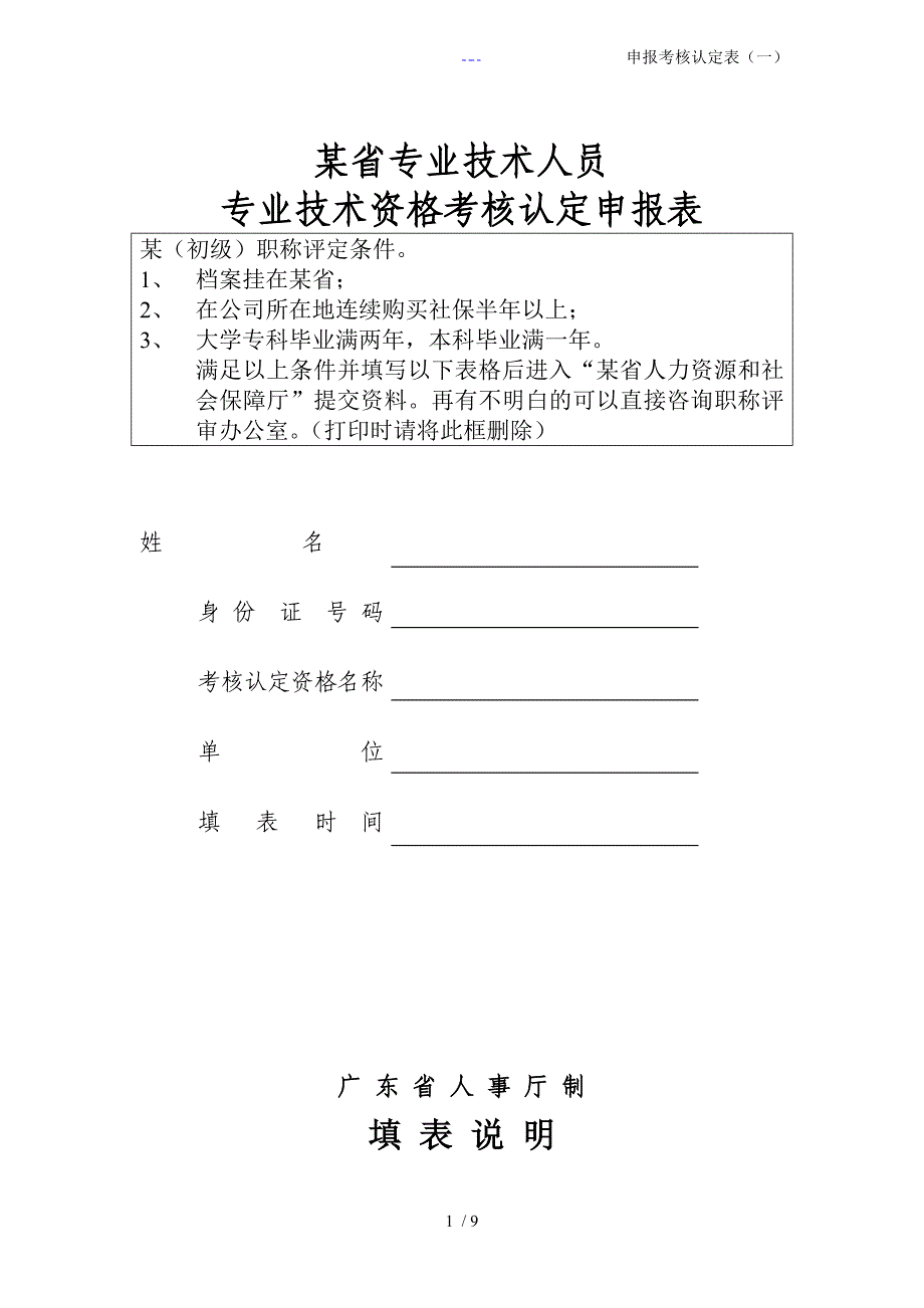 广东省初级职称评定条件与相关表格全套_第1页