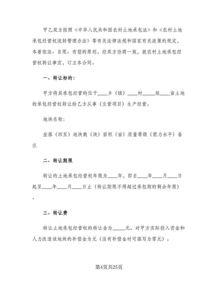 农村土地转让协议书样本（九篇）_第4页