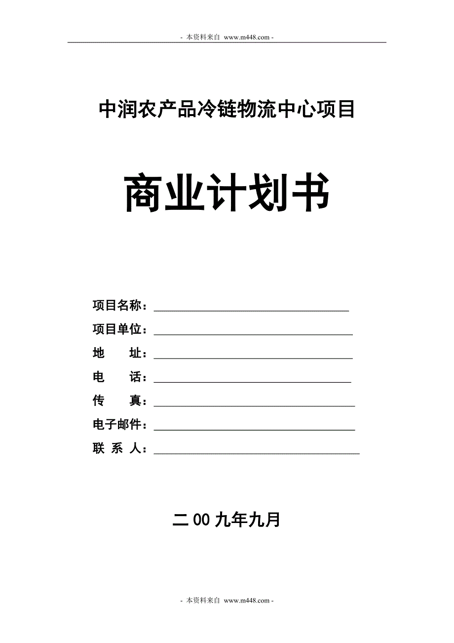 中润农产品冷链物流中心项目商业计划书_第1页