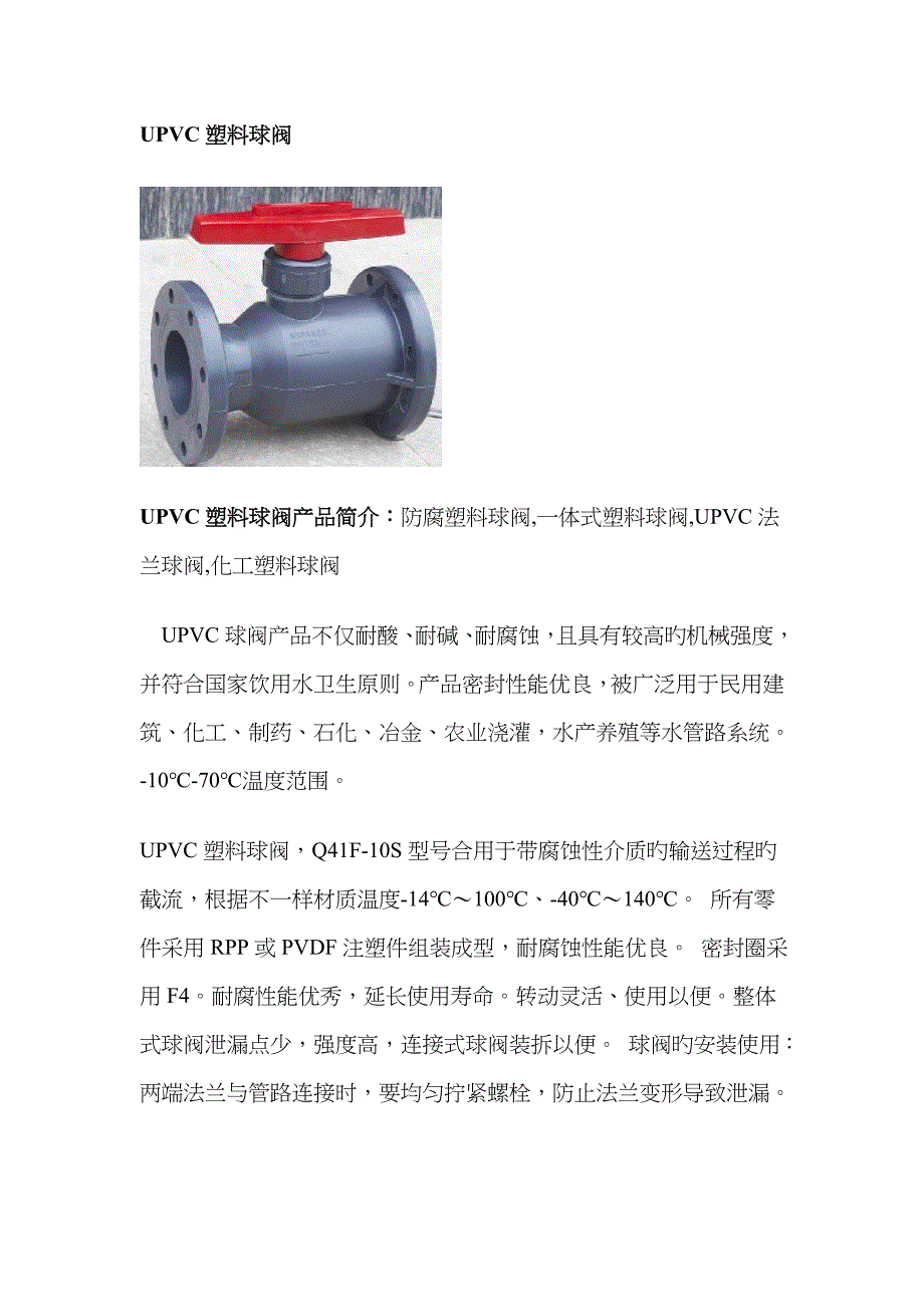 UPVC塑料球阀_第1页