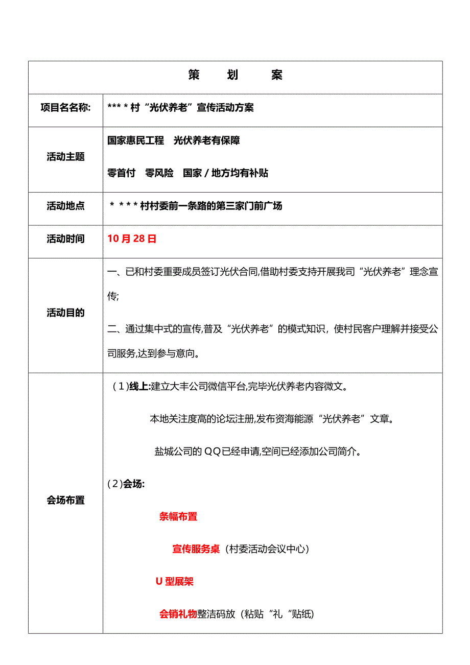 10某某村户用光伏会销营销案_第1页