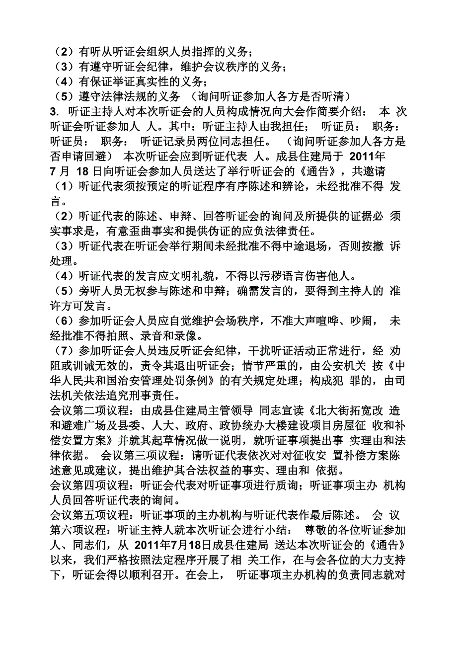 规划听证会主持词_第4页