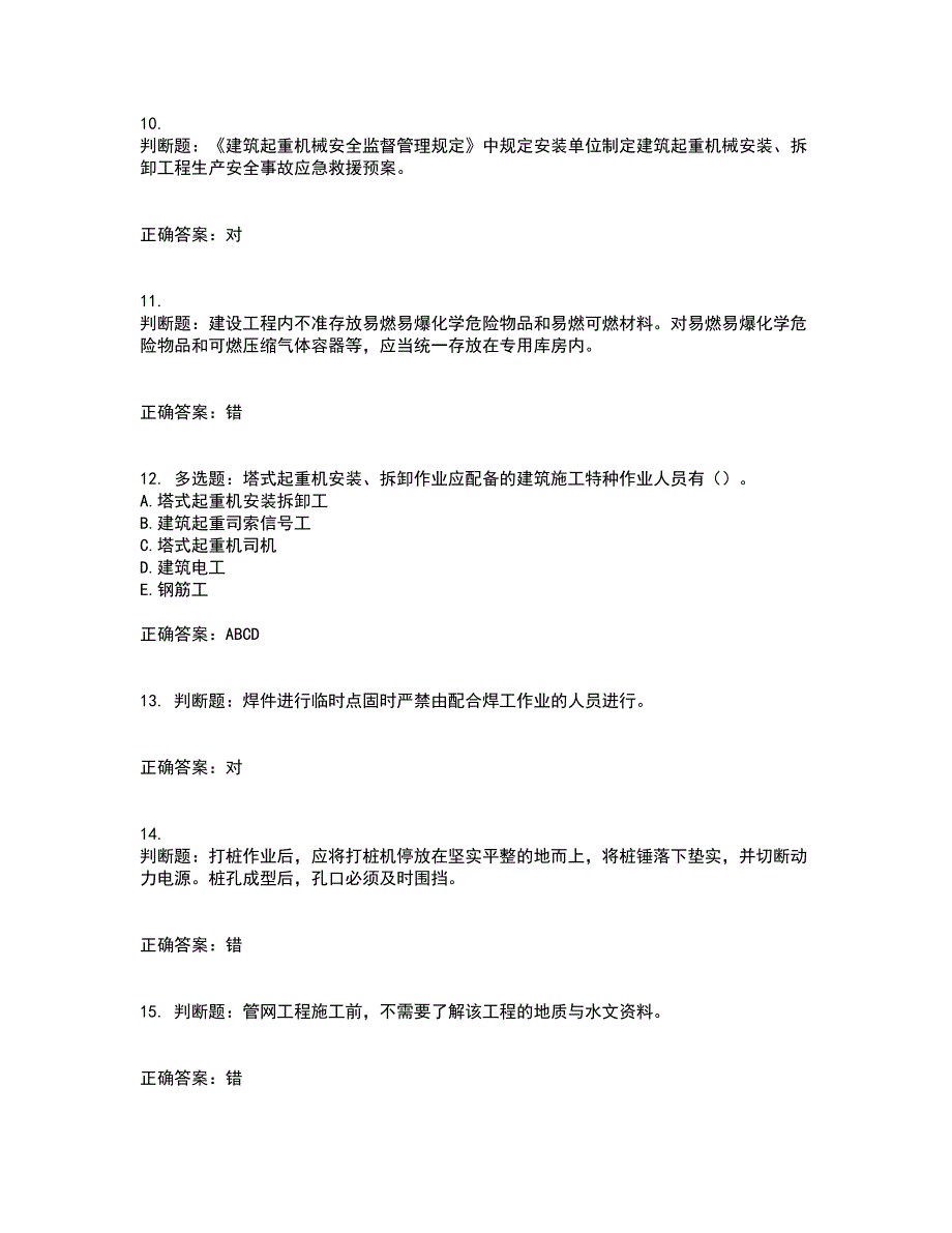 2022年建筑施工专职安全员【安全员C证】全国通用题库含答案第46期_第3页