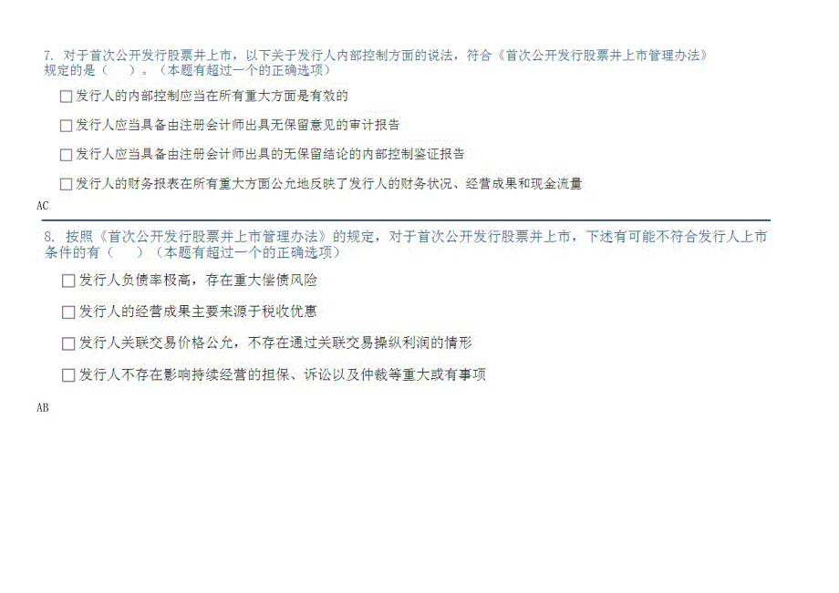 首次公开发行股票财务会计相关规定解析100分答案_第4页