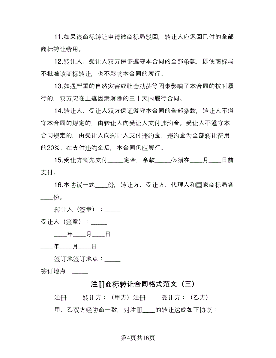 注册商标转让合同格式范文（5篇）.doc_第4页