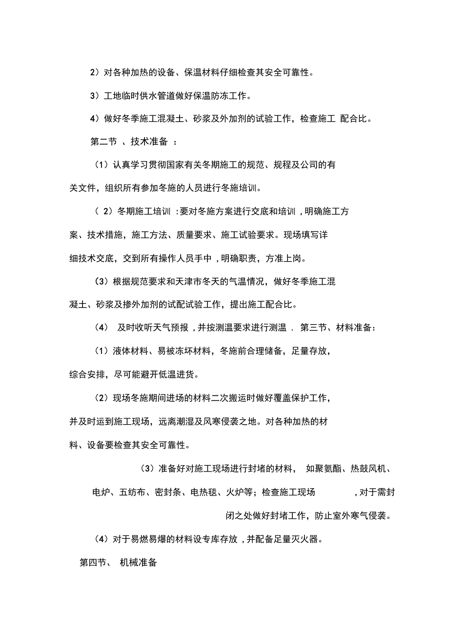 冬季施工方案集疏港完整_第3页