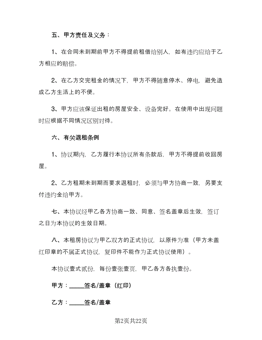 个人租房协议书简单模板（9篇）_第2页