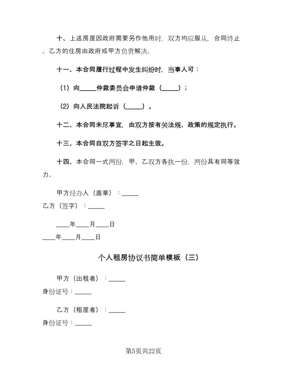 个人租房协议书简单模板（9篇）_第5页