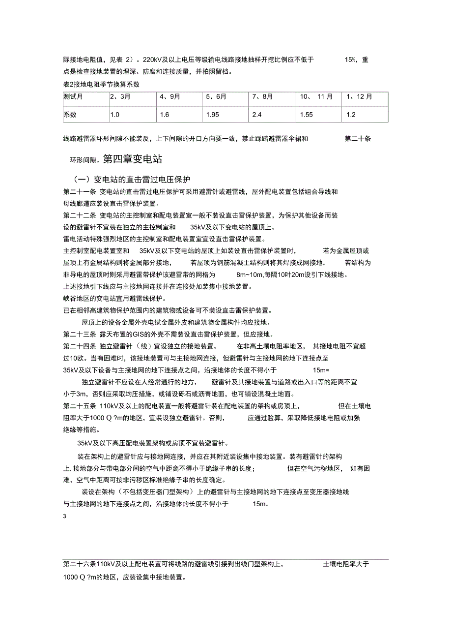 输变电设备防雷技术规定_第4页