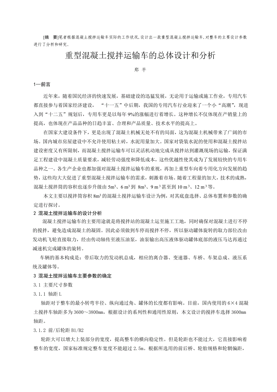 重型混凝土搅拌车的总体设计和研究_第1页