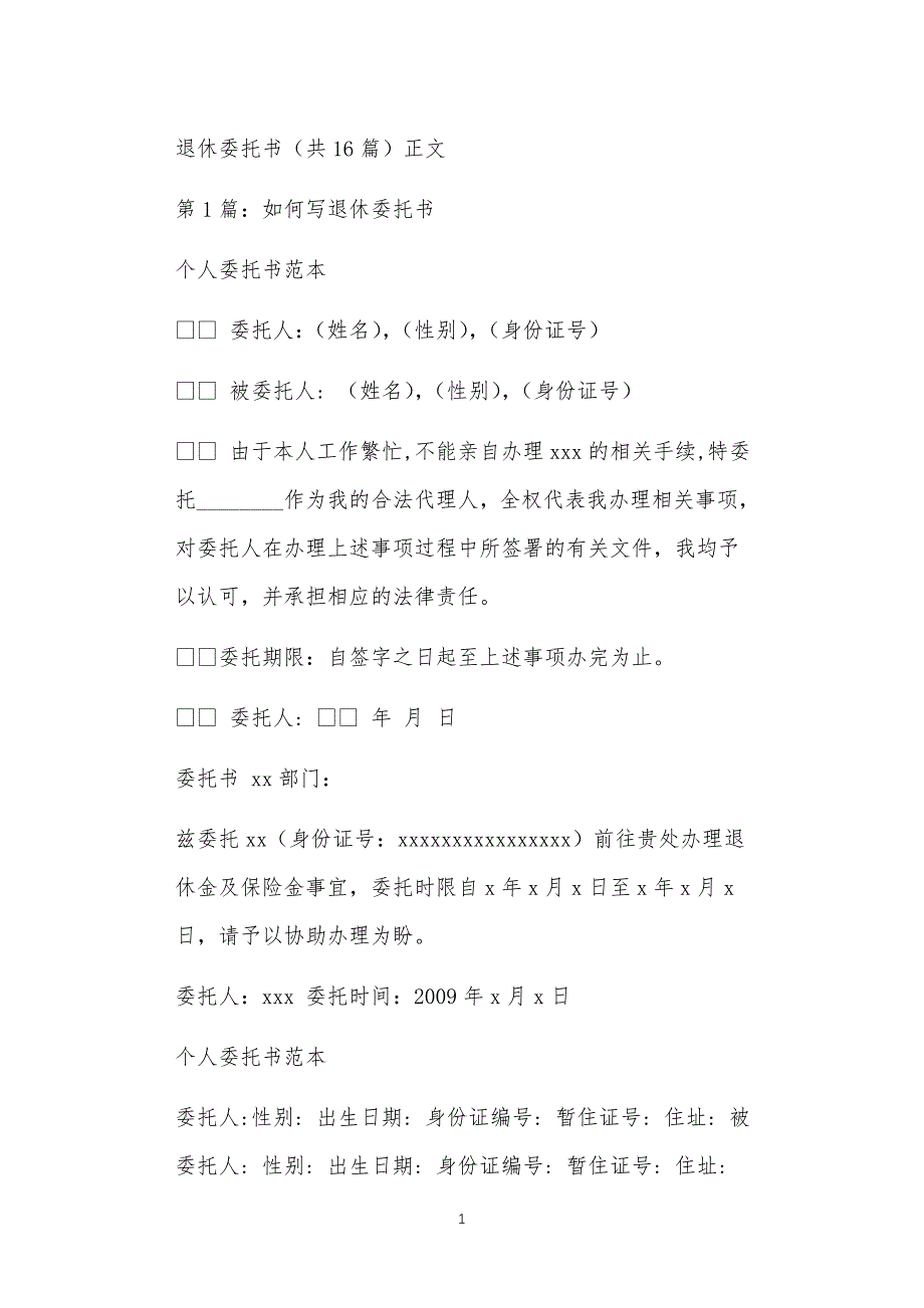 退休委托书（共16篇）正文_第1页