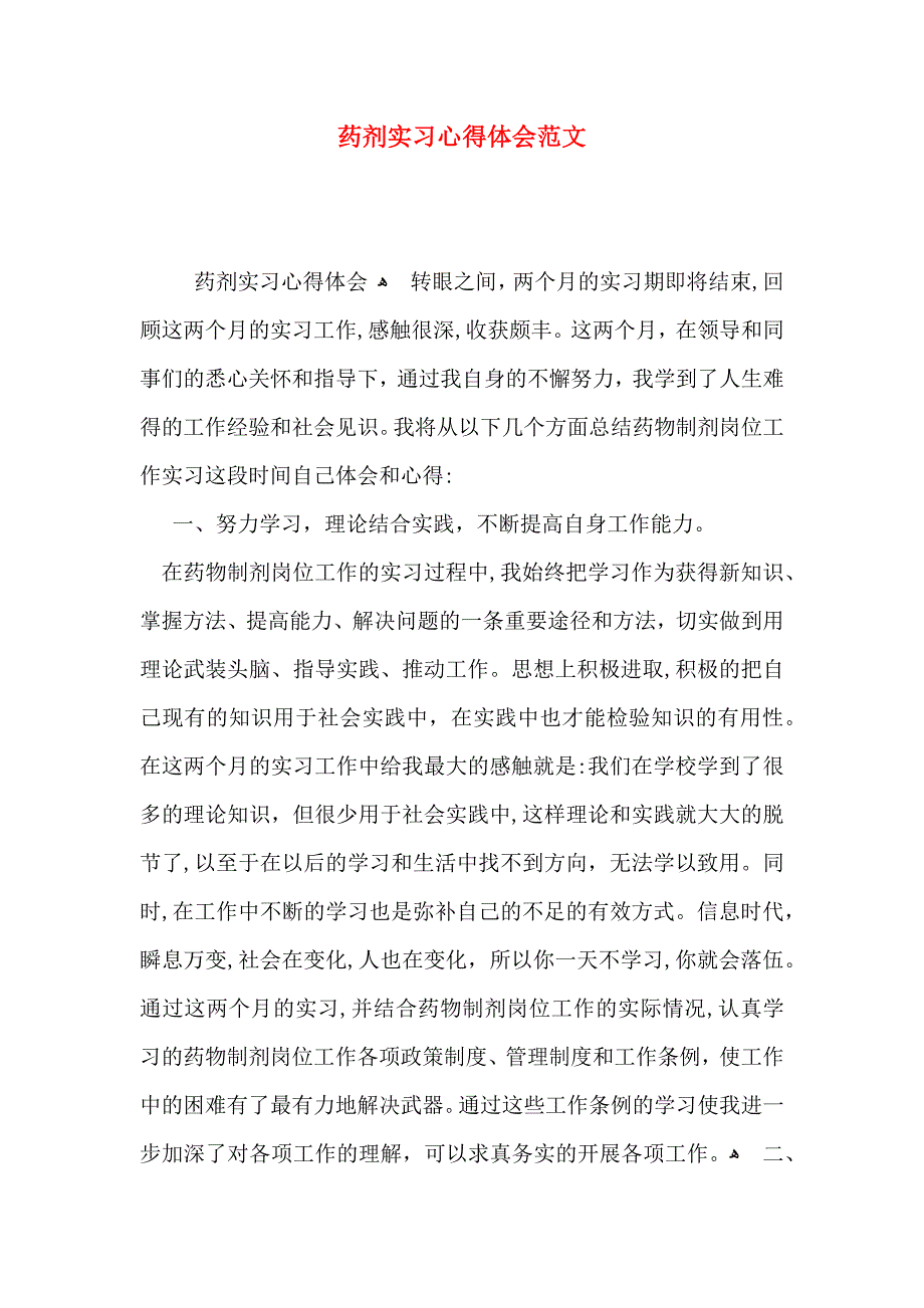 药剂实习心得体会范文_第1页