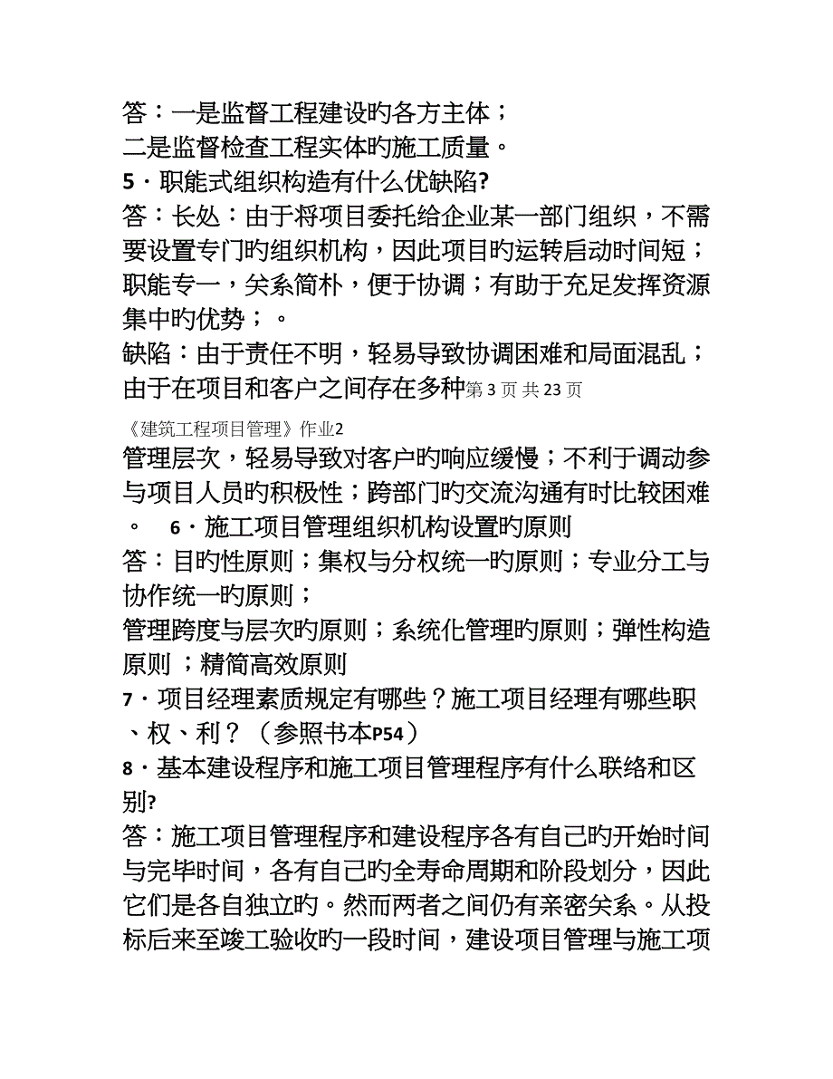 2023年建筑工程项目管理形成性考核答案_第5页