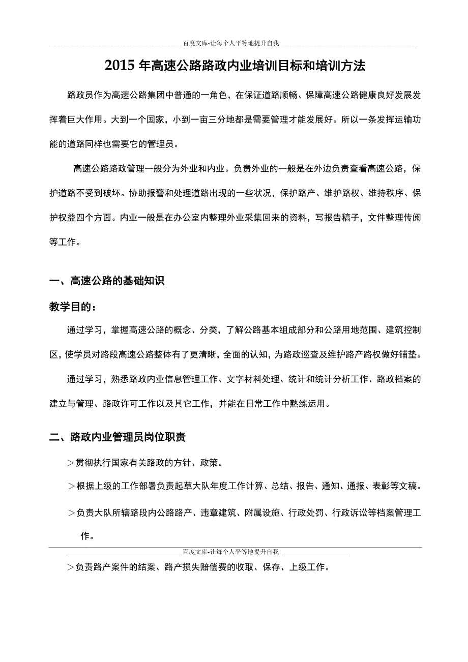 全国高速公路路政内业培训内容和培训方法_第1页