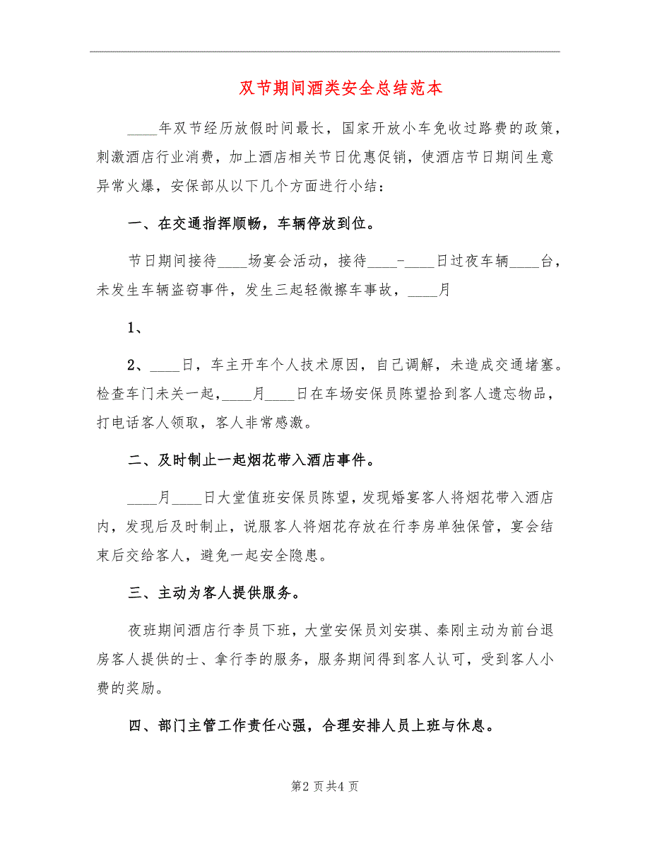 双节期间酒类安全总结范本_第2页